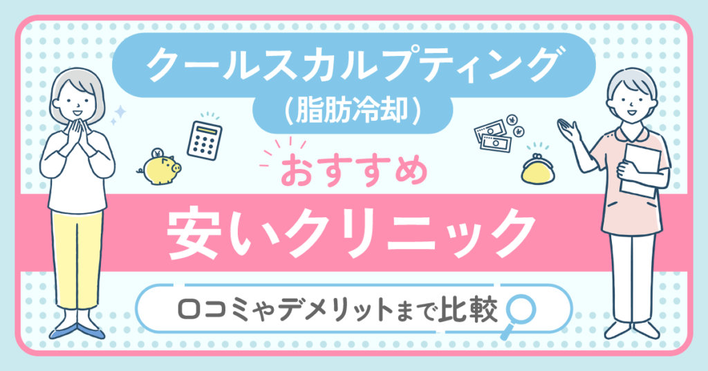 クールスカルプティング(脂肪冷却)おすすめ安いランキング7選！口コミやデメリットまで比較