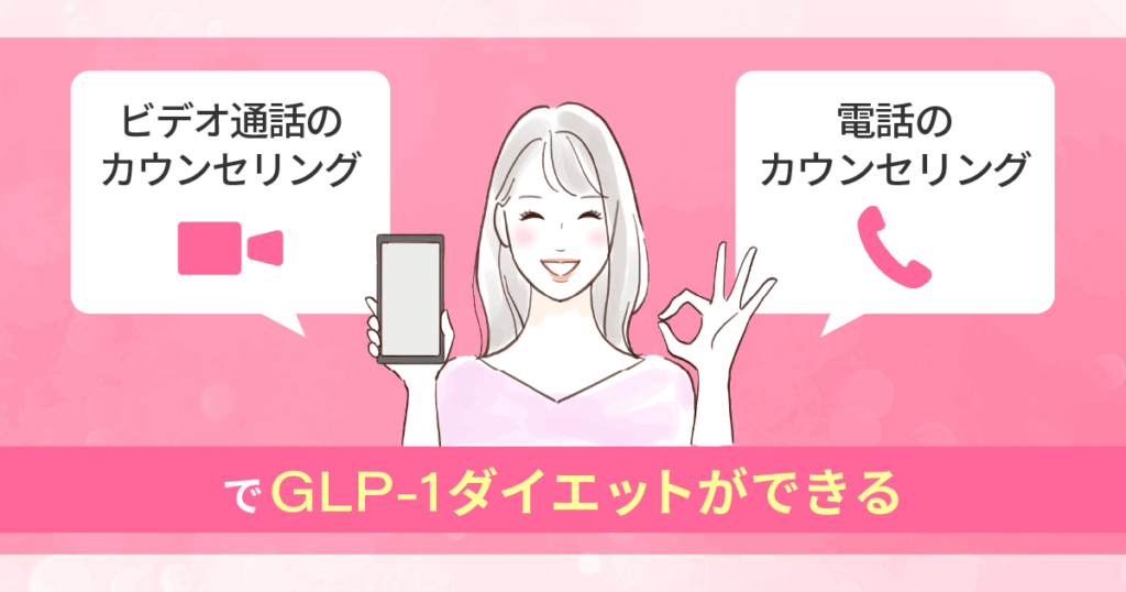 ビデオ通話または電話のカウンセリングでGLP-1ダイエットができる