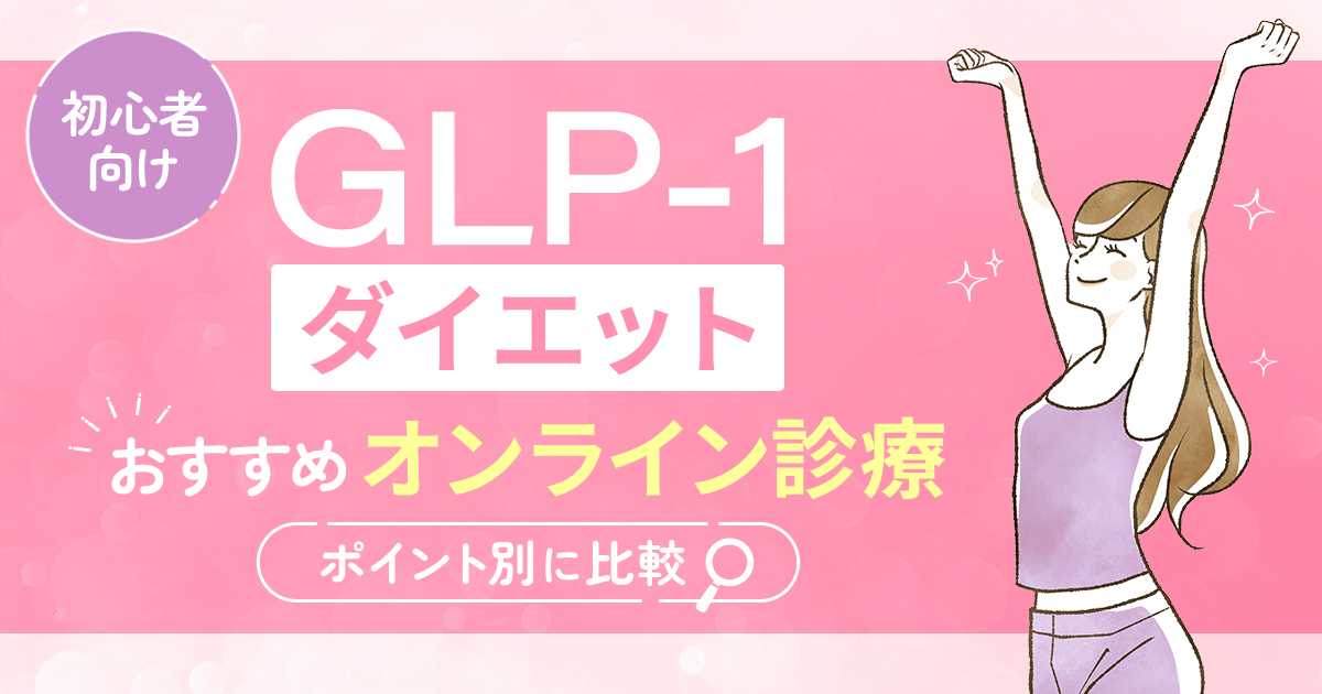 GLP-1ダイエットおすすめクリニック