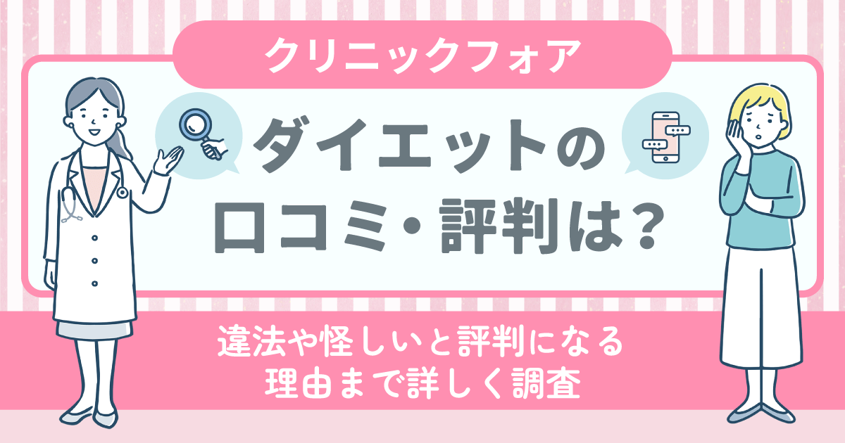 クリニックフォアダイエットの口コミ評判は？違法や怪しいと評判になる理由まで詳しく調査！