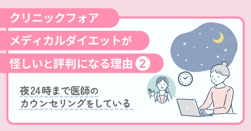 怪しいと評判になる理由②：夜24時まで医師のカウンセリングをしている