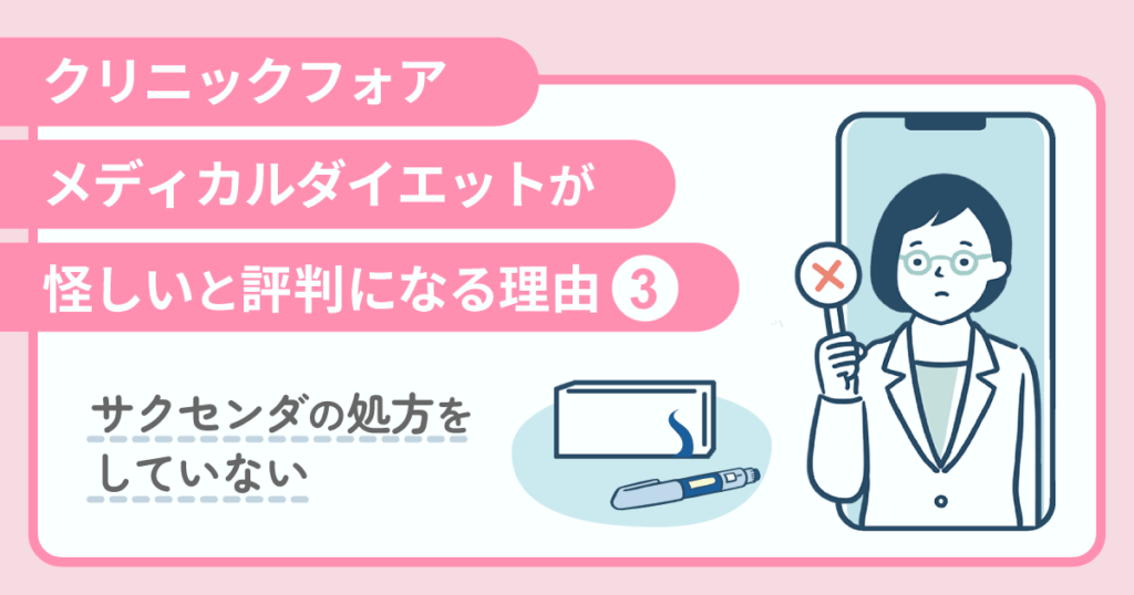 怪しいと評判になる理由③：サクセンダの処方をしていない