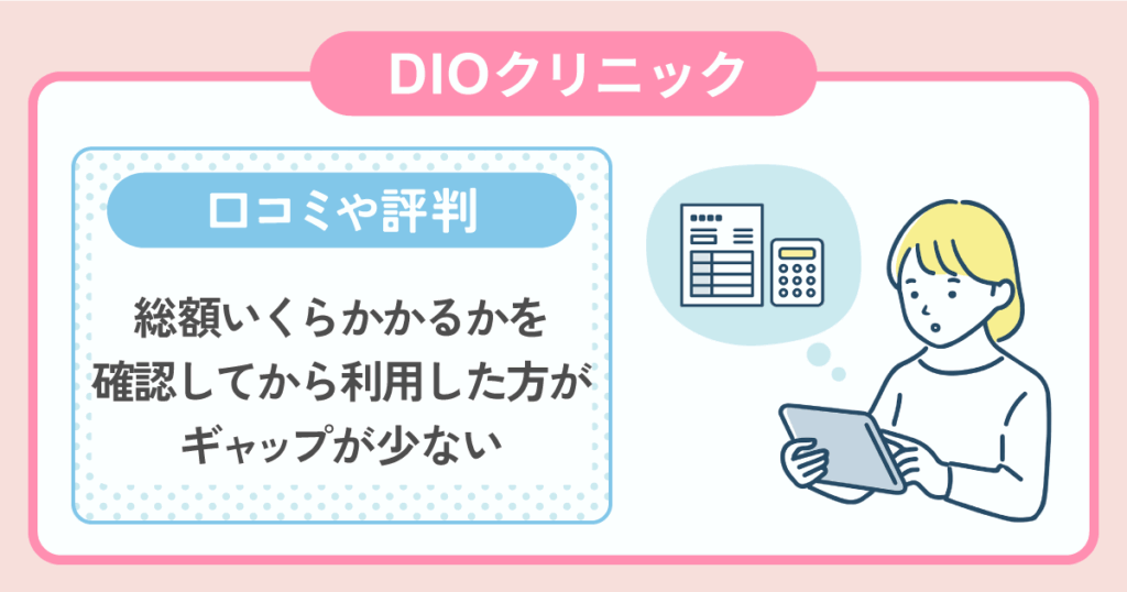 総額いくらかかるかを確認してからディオクリニック(DIOクリニック)を利用した方がギャップが少ない