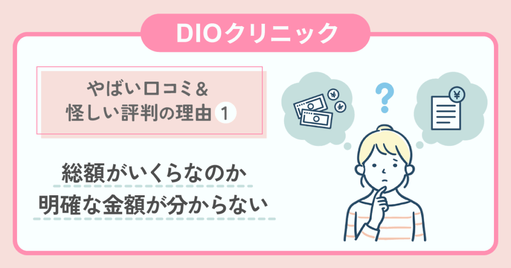 やばい口コミ・怪しい評判：総額がいくらか明確な金額が分からない