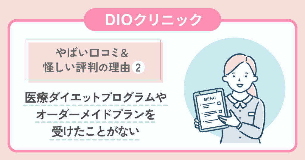 やばい口コミ・怪しい評判：医療ダイエットプログラムやオーダーメイドプランを受けたことがない