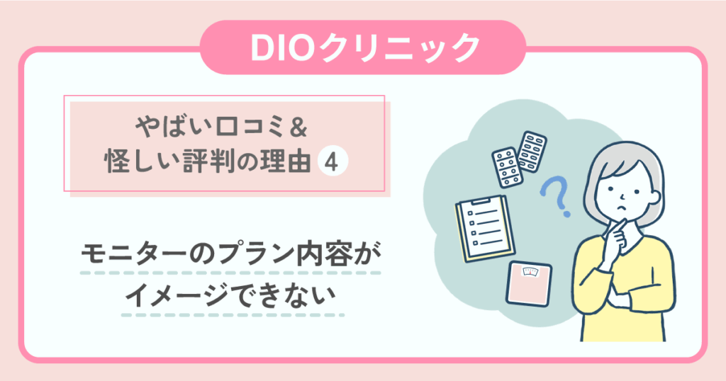 やばい口コミ・怪しい評判：モニターのプラン内容がイメージできない