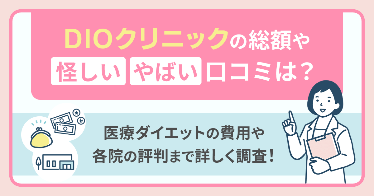 ディオクリニックの総額や怪しい・やばい口コミは？医療ダイエットの費用や各院の評判まで詳しく調査！