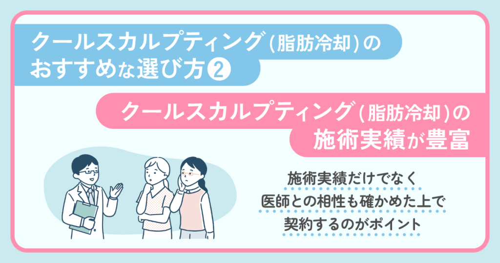 クールスカルプティング(脂肪冷却)の実績が豊富