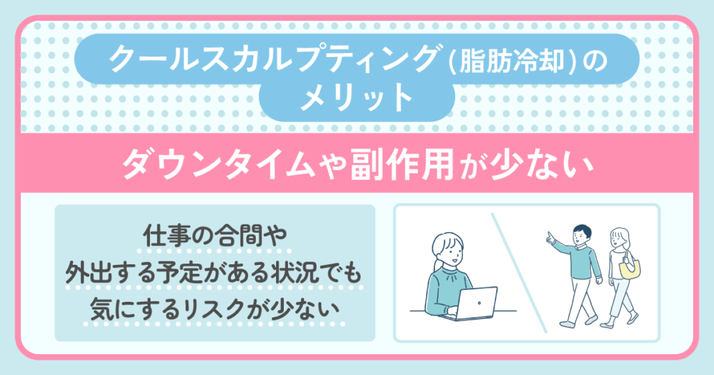 ダウンタイムや副作用が少ない