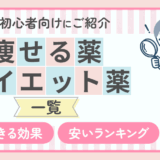 痩せる薬・ダイエット薬一覧と痩せる効果・安いランキングを詳しく紹介！