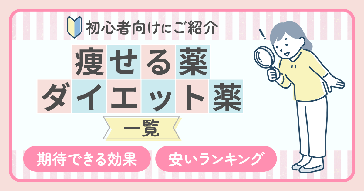 痩せる薬・ダイエット薬一覧と痩せる効果・安いランキングを詳しく紹介！