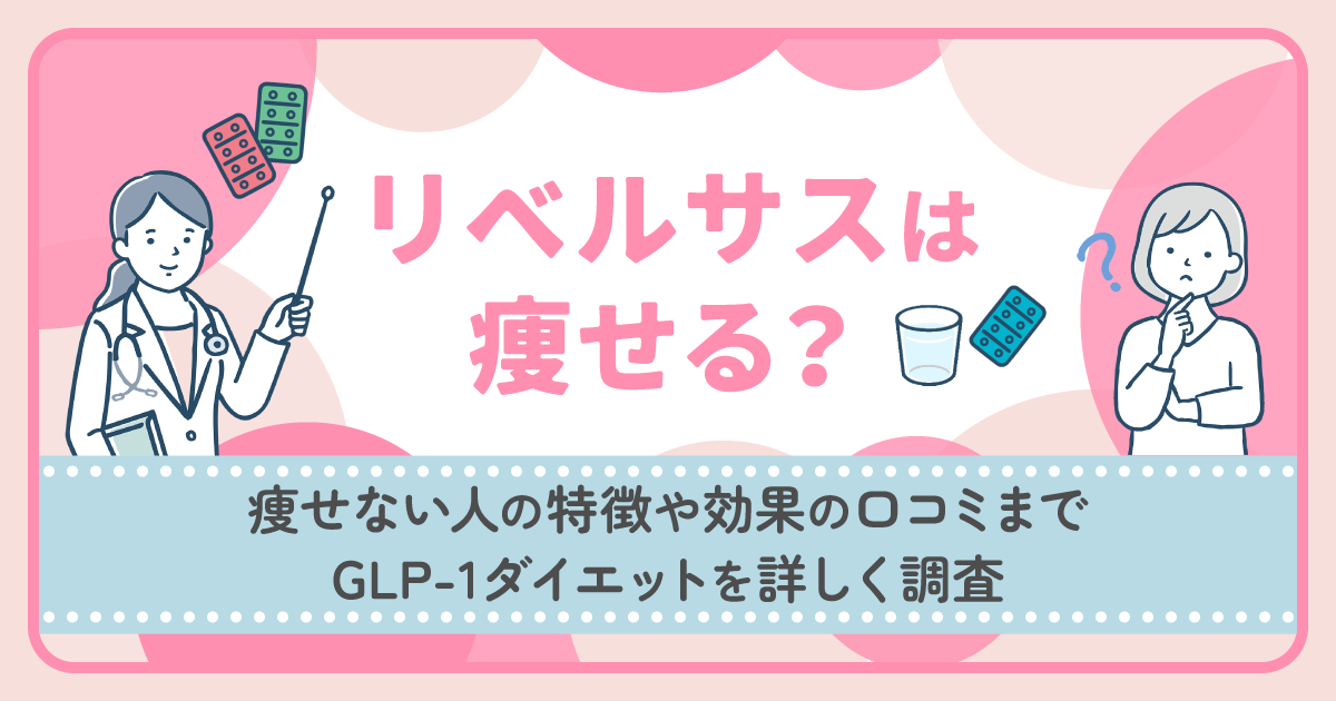 リベルサスは痩せる？痩せない人の特徴や効果の口コミまでGLP1ダイエットを詳しく調査！