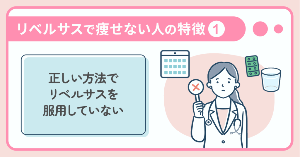 リベルサスで痩せない人の特徴：正しい方法でリベルサスを服用していない