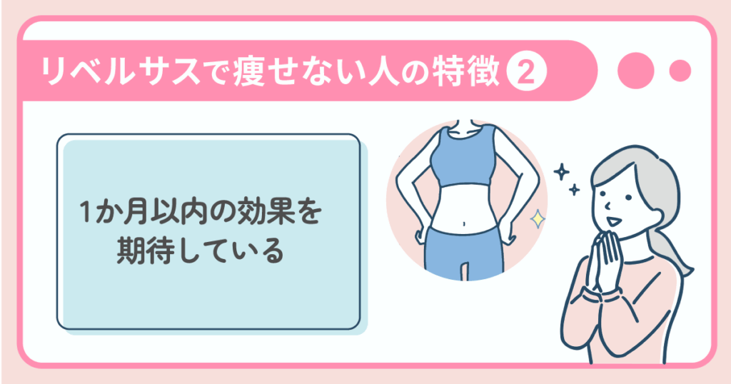 リベルサスで痩せない人の特徴：1ヶ月以内の効果を期待している