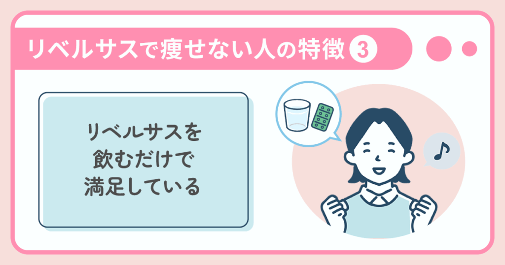 リベルサスで痩せない人の特徴：リベルサスを飲むだけで満足している