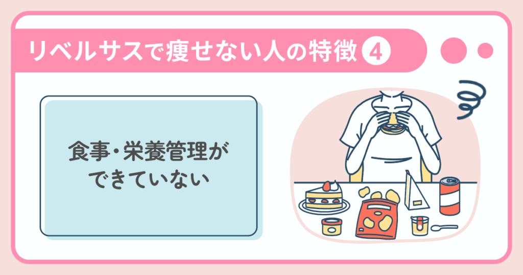 リベルサスで痩せない人の特徴：食事・栄養管理ができていない