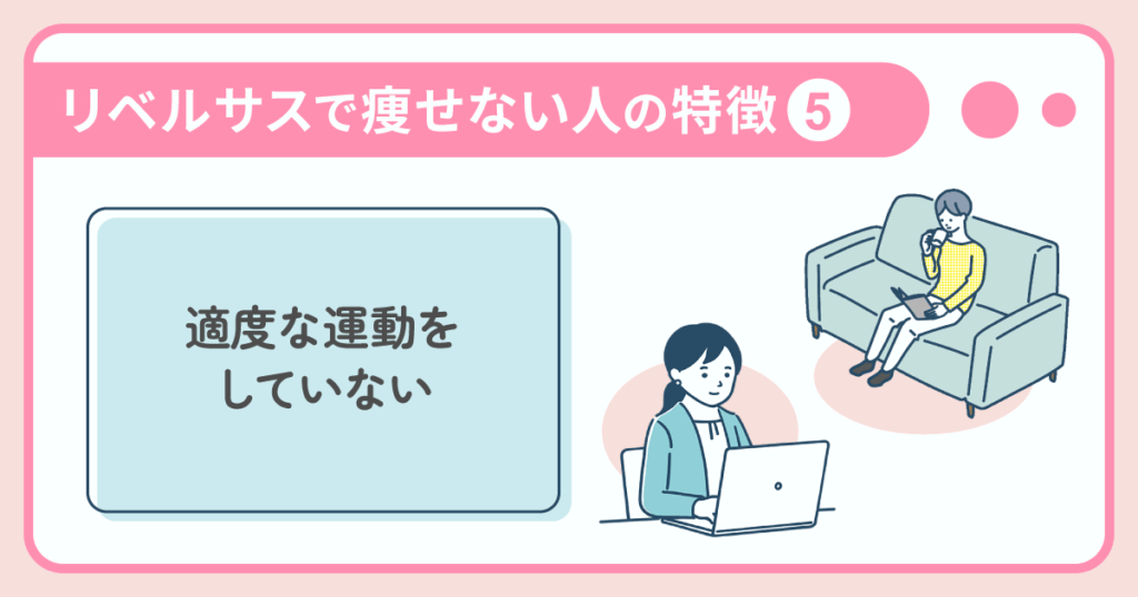 リベルサスで痩せない人の特徴：適度な運動をしていない