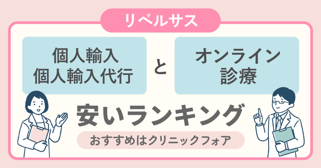 リベルサスの個人輸入・個人輸入代行とオンライン診療の安いランキング