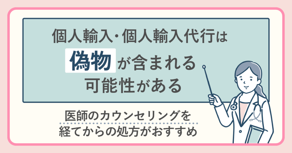 個人輸入・個人輸入代行は偽物が含まれる可能性がある