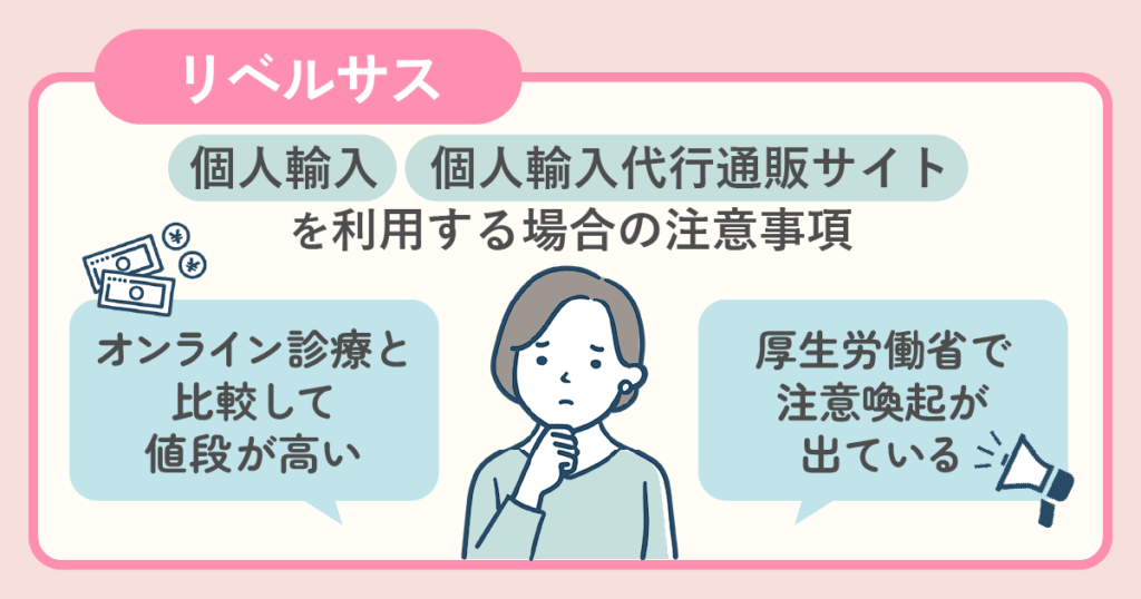 リベルサスを個人輸入・個人輸入代行を利用する注意事項