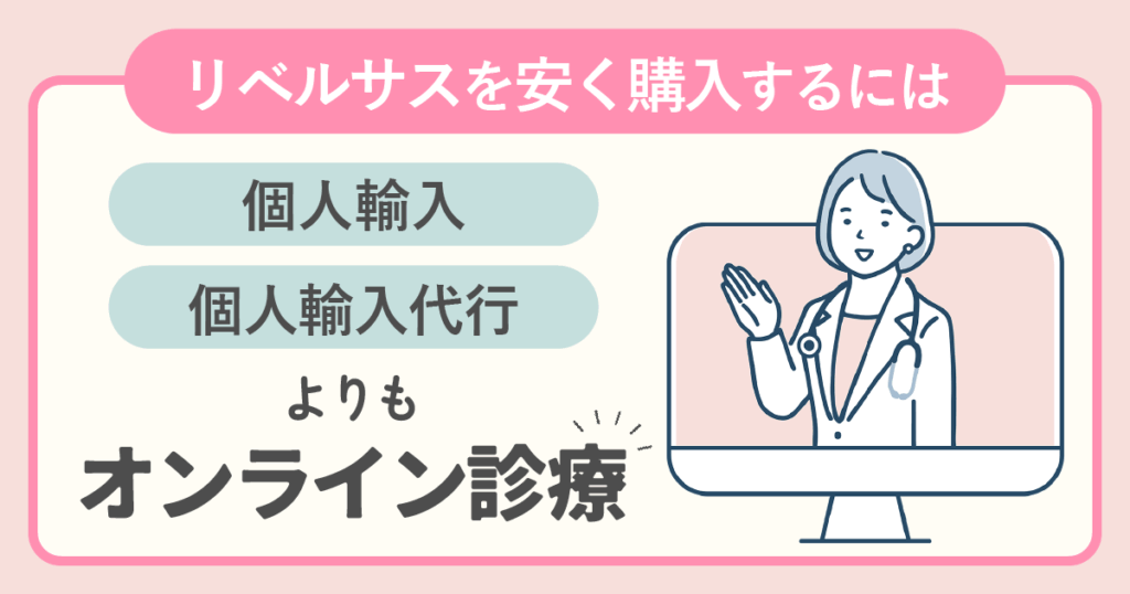 リベルサスが安い処方は個人輸入・個人輸入代行よりもオンライン診療