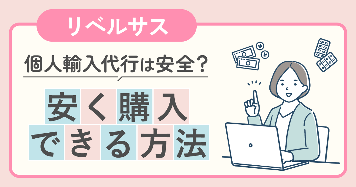 リベルサスの個人輸入代行は安い？ランキング別に医薬品を購入できる方法を詳しく調査！