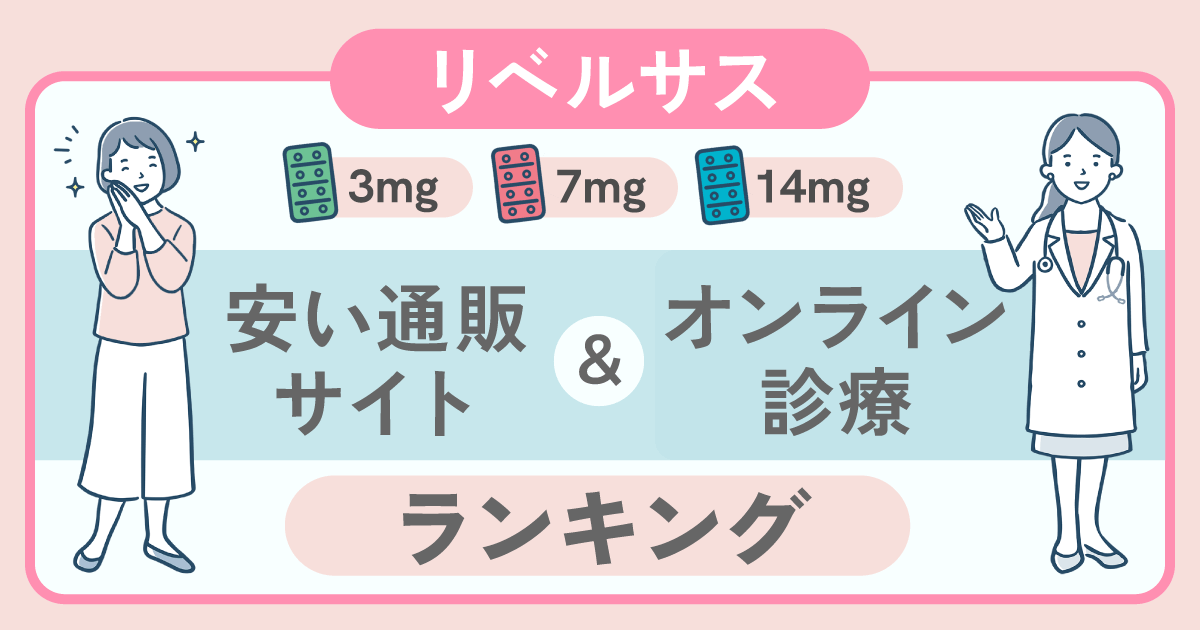 リベルサスが安い通販・オンライン診療は？3mg・7mg・14mgの販売クリニックを比較