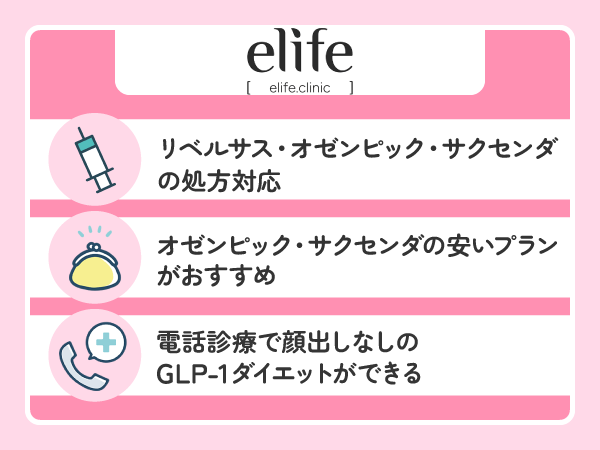 elife（イーライフ）はリベルサス6ヶ月ごと定期便が安い