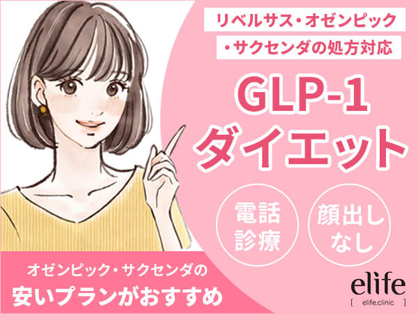 eLife(イーライフ)は3種類のGLP-1受容体作動薬を処方している