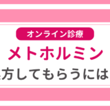 メトホルミンダイエットで痩せる効果は期待できる？通販サイト・副作用のリスクまで紹介！