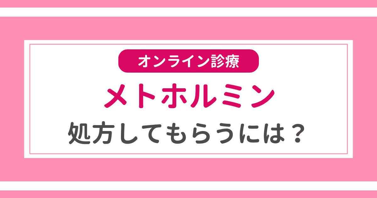 メトホルミンダイエットで痩せる効果は期待できる？通販サイト・副作用のリスクまで紹介！