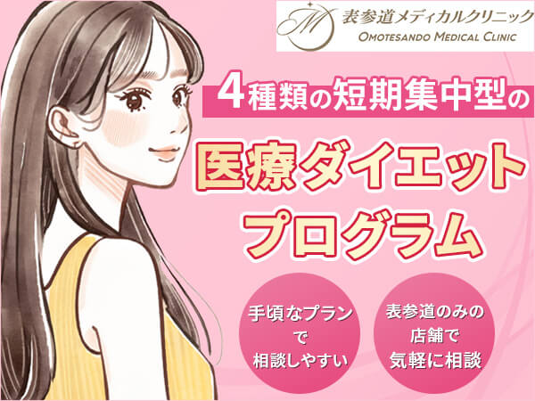 表参道メディカルクリニックは短期集中型の医療ダイエットプログラムが組まれている