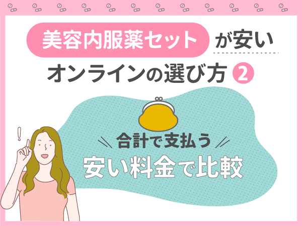 美容内服セットが安いオンラインおすすめはどれがいい？口コミや保険適用の方法まで紹介！