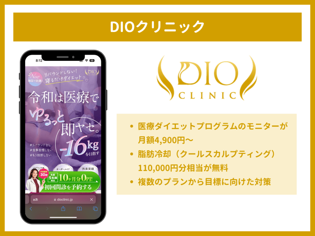 DIO(ディオ)クリニックはクールスカルプティング110,000円相当が無料になるプログラムあり