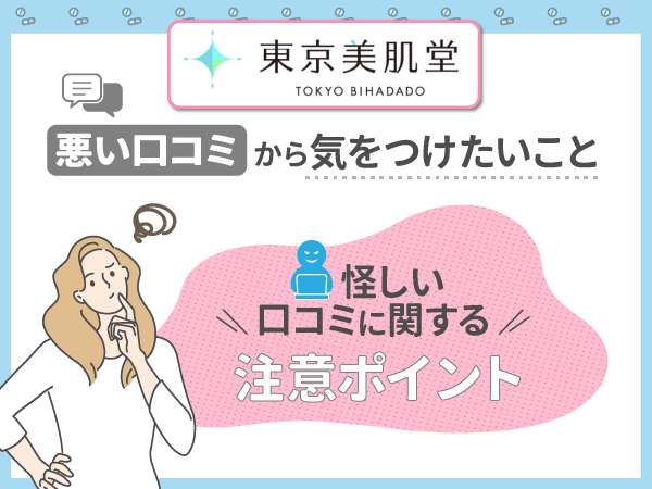 東京美肌堂の口コミは怪しい？解約や料金の評判・割引クーポン情報まで体験談をもとに紹介！