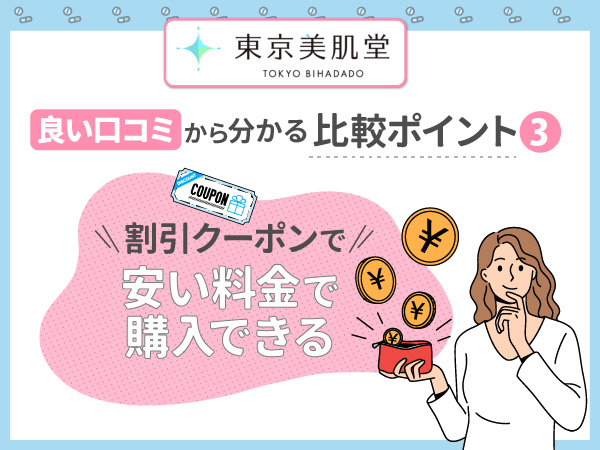 東京美肌堂の口コミは怪しい？解約や料金の評判・割引クーポン情報まで体験談をもとに紹介！