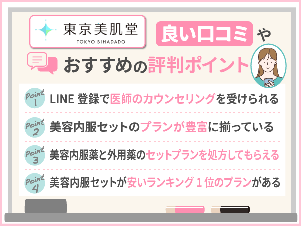 東京美肌堂の口コミは怪しい？解約や料金の評判・割引クーポン情報まで体験談をもとに紹介！