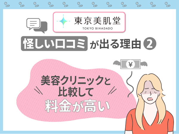 東京美肌堂の口コミは怪しい？解約や料金の評判・割引クーポン情報まで体験談をもとに紹介！