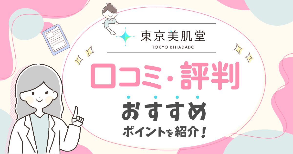 東京美肌堂の口コミは怪しい？解約や料金の評判・割引クーポン情報まで体験談をもとに紹介！