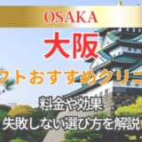 大阪で糸リフトが安いクリニック10選！効果やダウンタイムも詳しく紹介