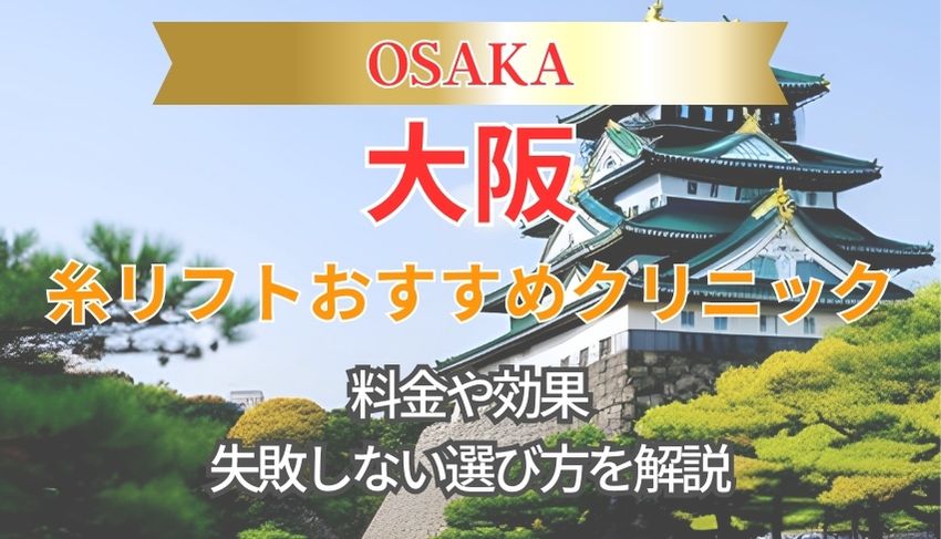 大阪で糸リフトが安いクリニック10選！効果やダウンタイムも詳しく紹介