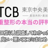【やばい？】TCB東京中央美容外科の二重整形口コミ＆評判を徹底調査！