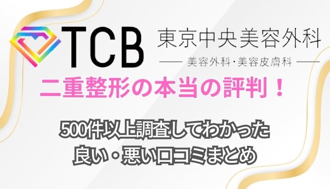 【やばい？】TCB東京中央美容外科の二重整形口コミ＆評判を徹底調査！