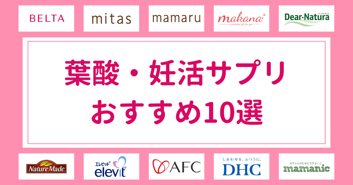 葉酸・妊活サプリおすすめ辛口10選ランキング！飲まない方がいい口コミはなぜ？